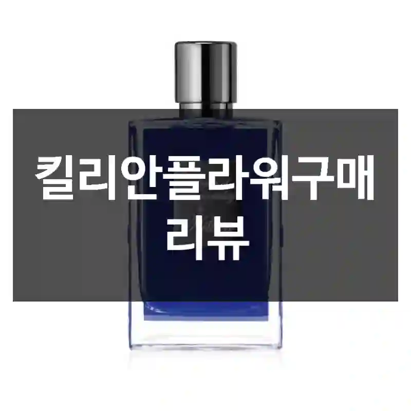 킬리안플라워구매 리뷰