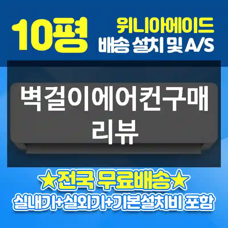 벽걸이에어컨구매 리뷰