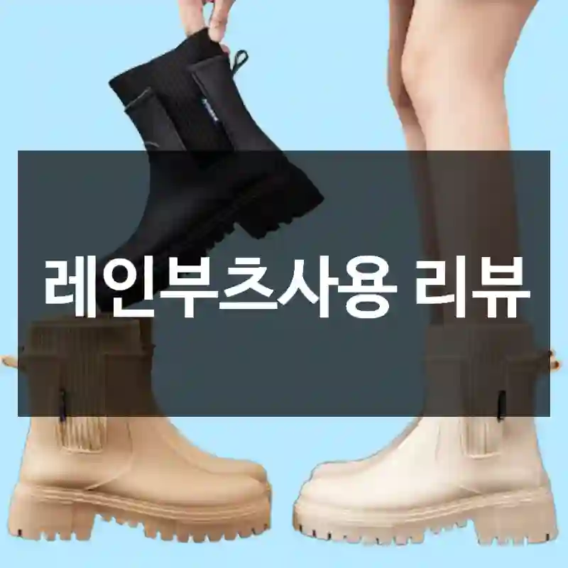 레인부츠사용 리뷰