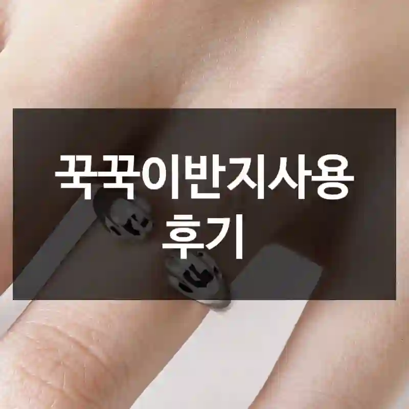 꾹꾹이반지사용 후기