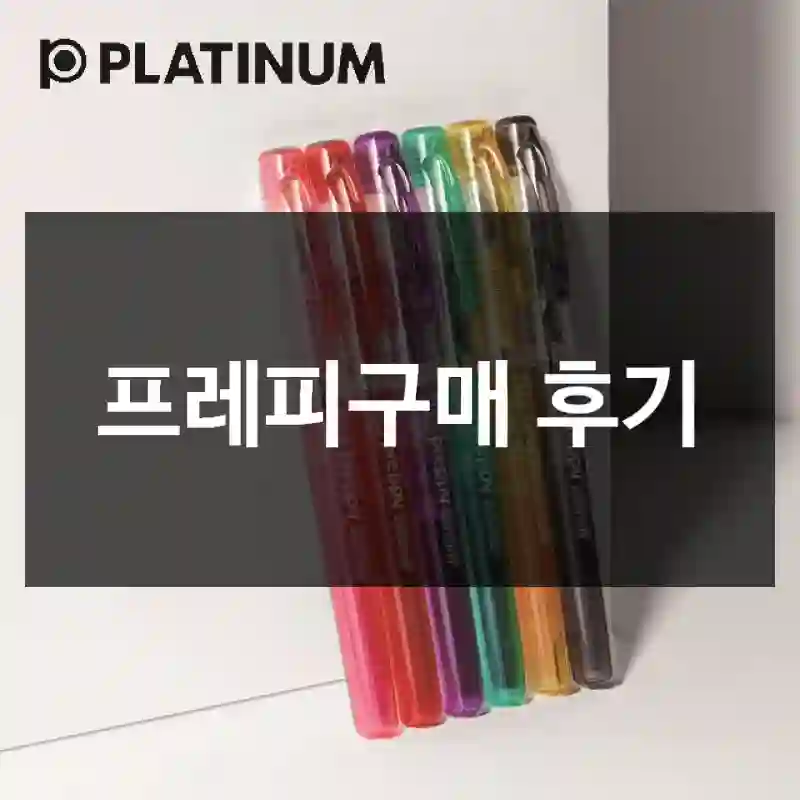프레피구매 후기