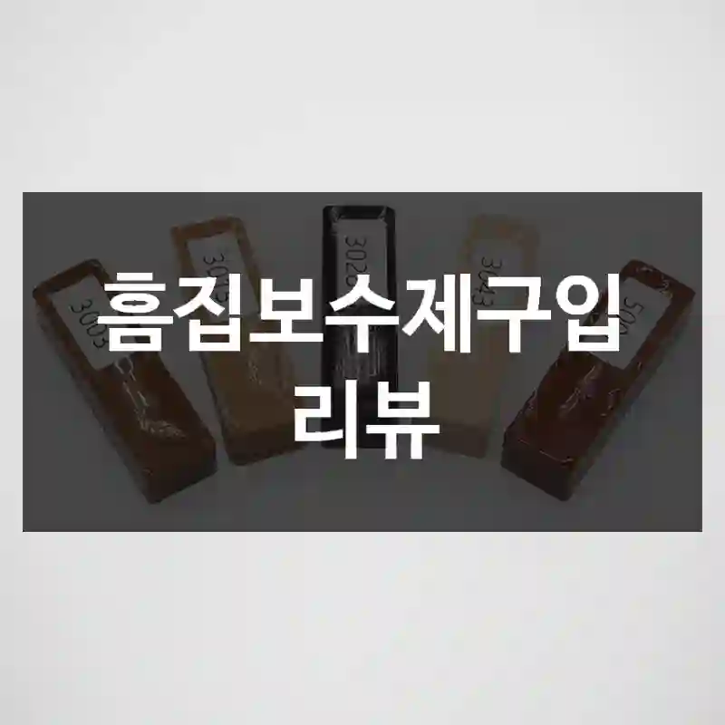 흠집보수제구입 리뷰
