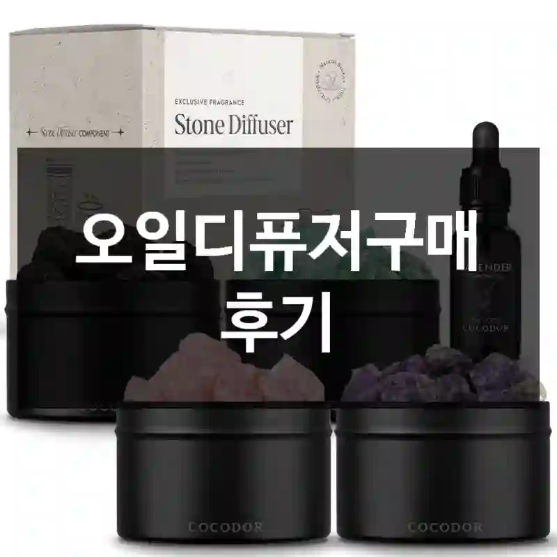 오일디퓨저구매 후기