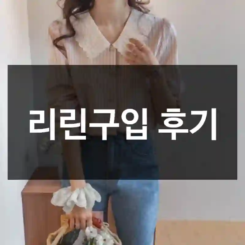 리린구입 후기