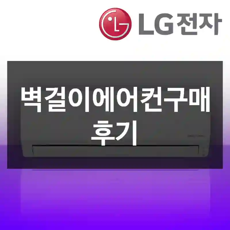 벽걸이에어컨구매 후기