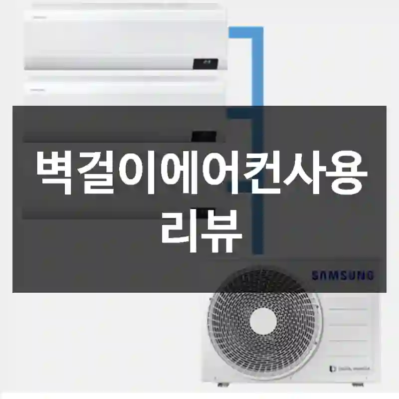 벽걸이에어컨사용 리뷰