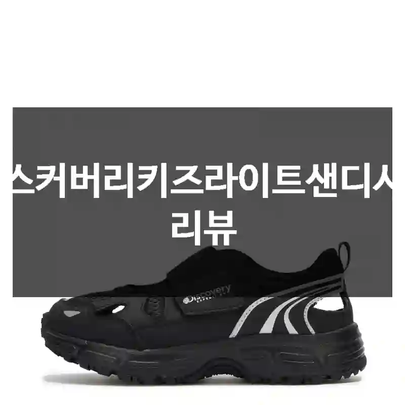 디스커버리키즈라이트샌디사용 리뷰