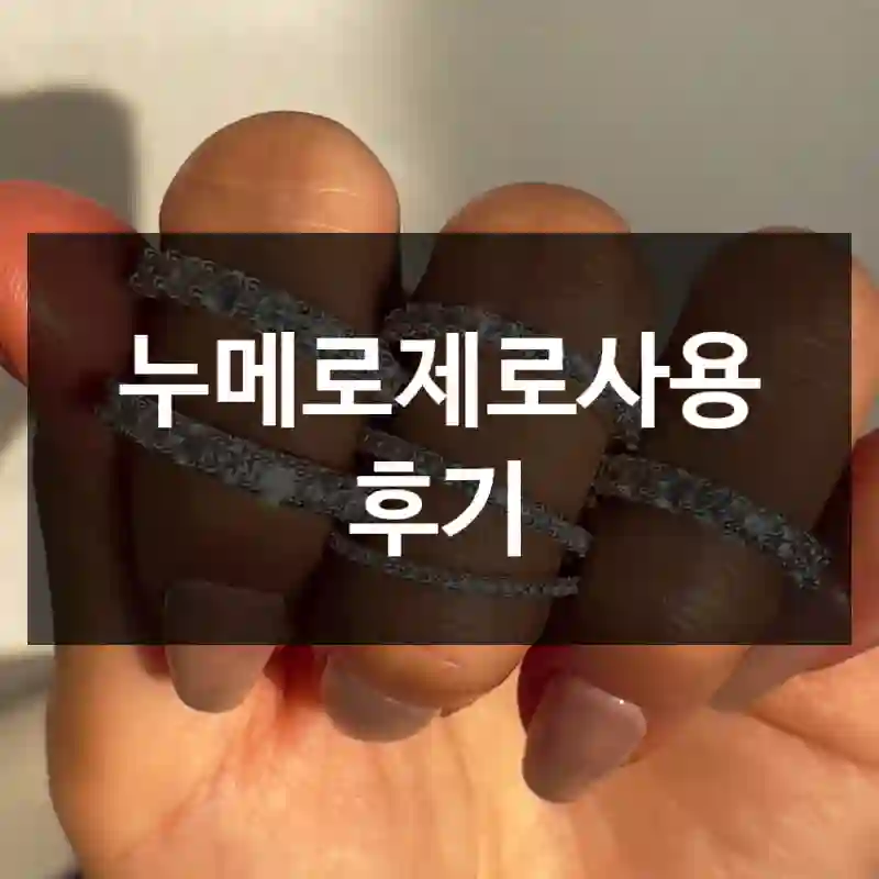 누메로제로사용 후기