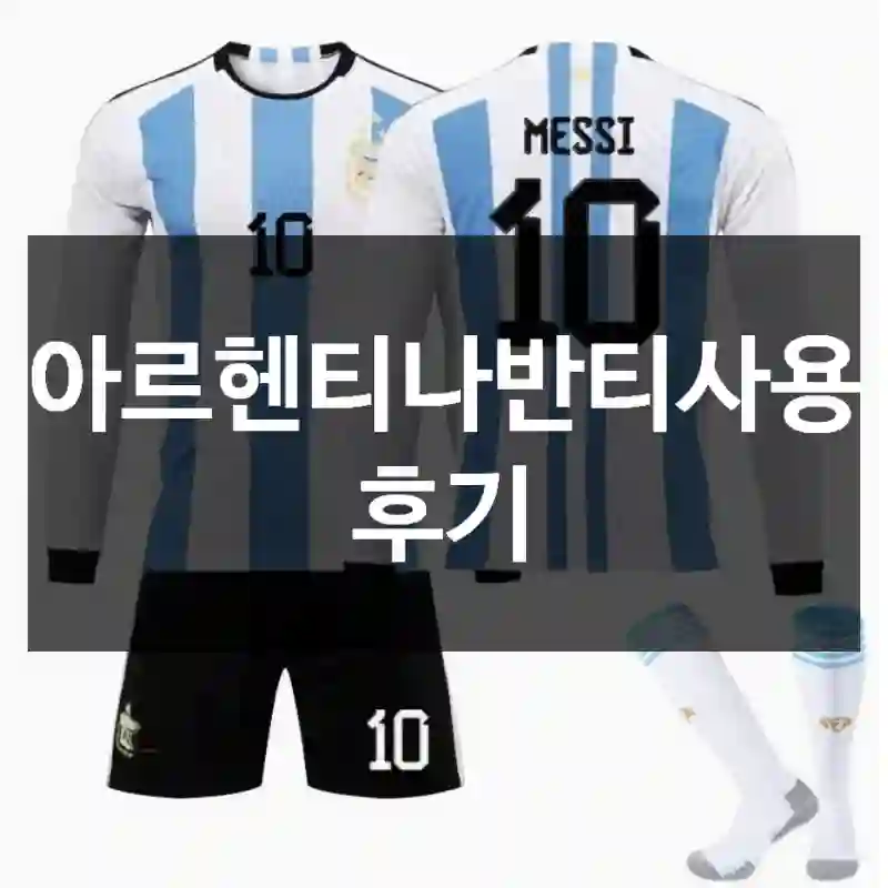 아르헨티나반티사용 후기