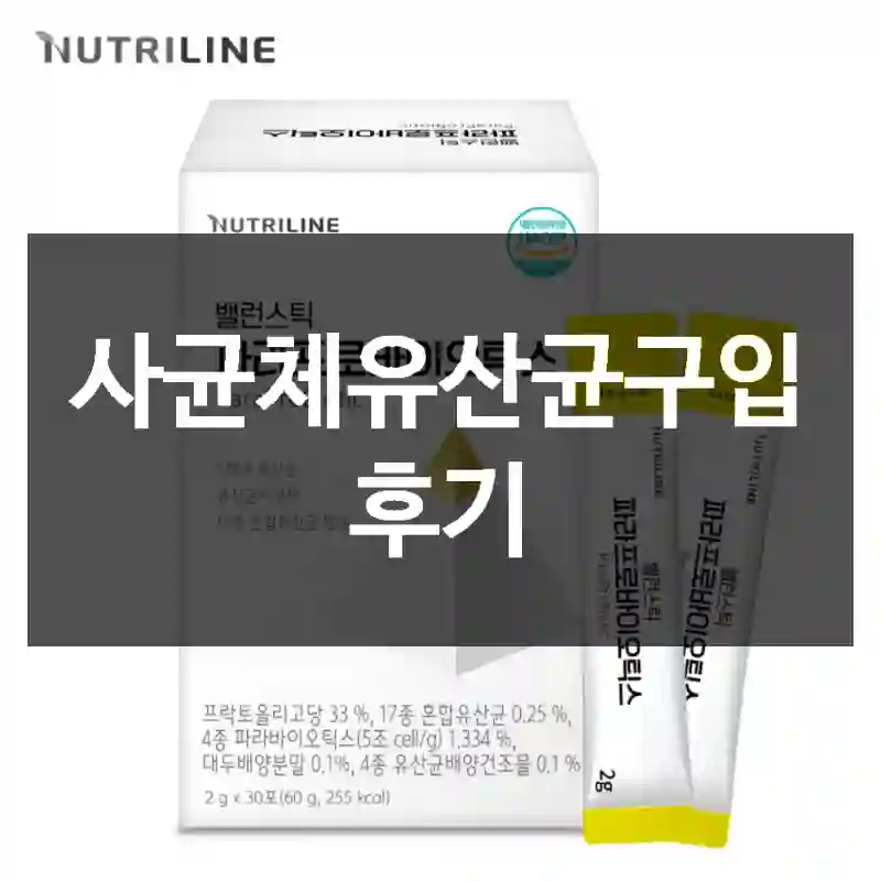 사균체유산균구입 후기