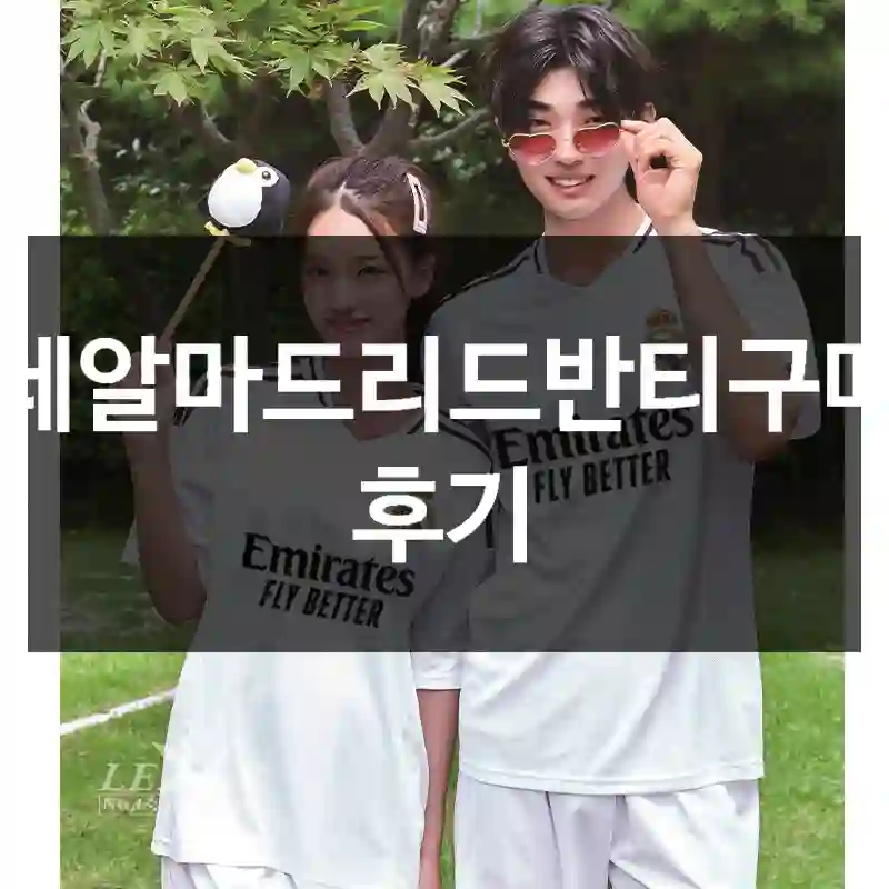 레알마드리드반티구매 후기