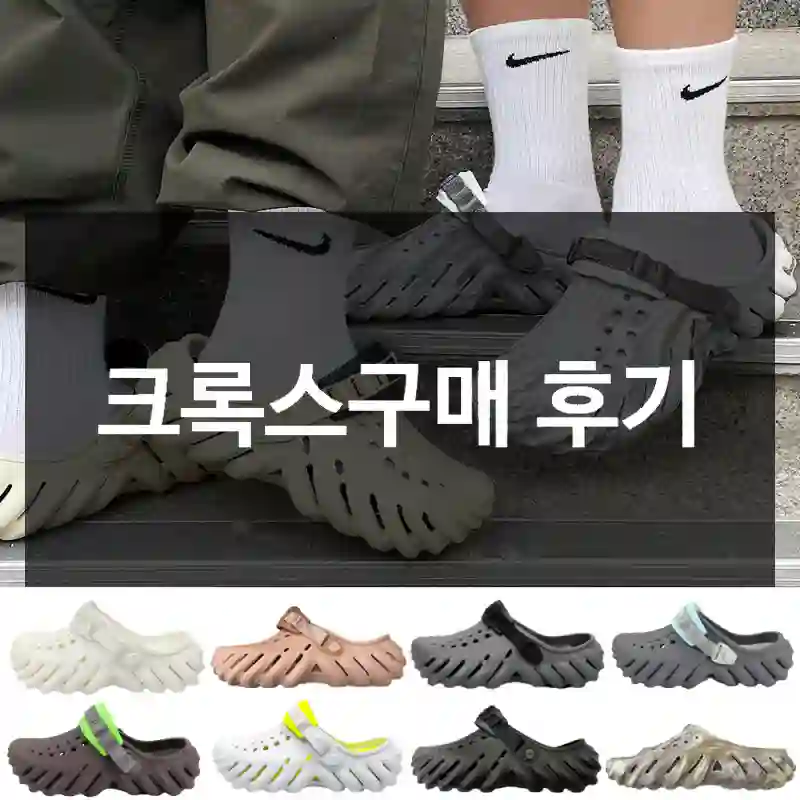 크록스구매 후기