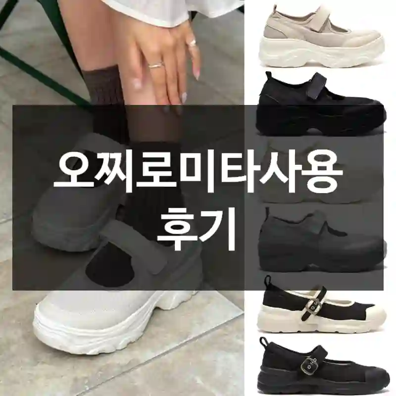 오찌로미타사용 후기