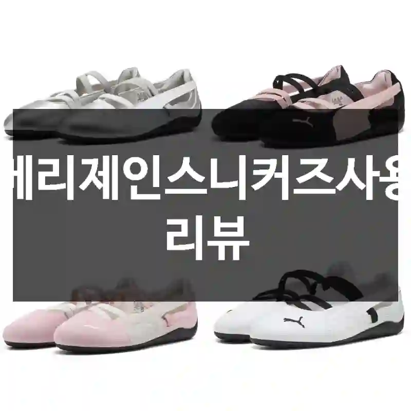 메리제인스니커즈사용 리뷰