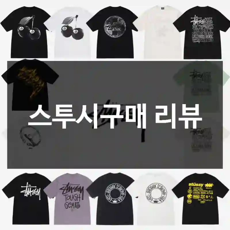 스투시구매 리뷰