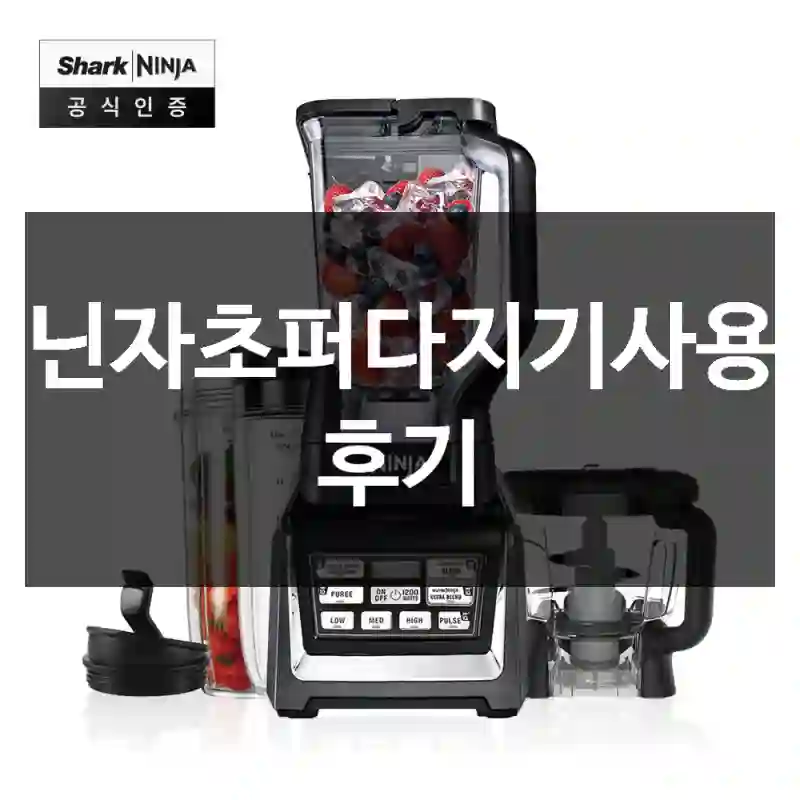 닌자초퍼다지기사용 후기