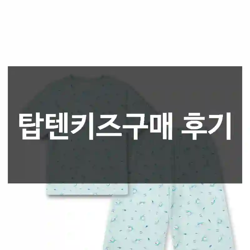 탑텐키즈구매 후기