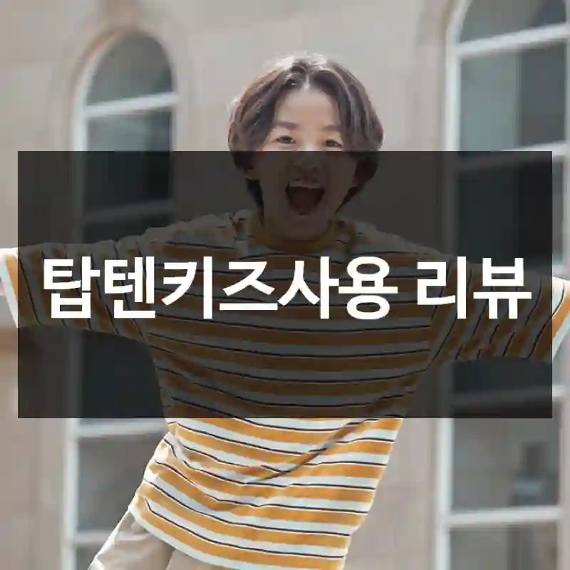 탑텐키즈사용 리뷰