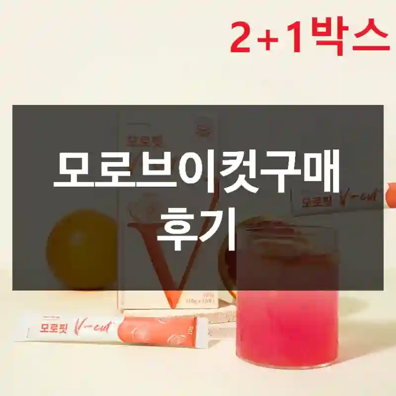 모로브이컷구매 후기