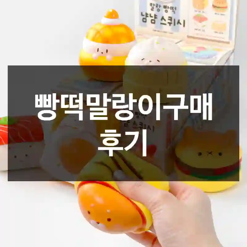 빵떡말랑이구매 후기