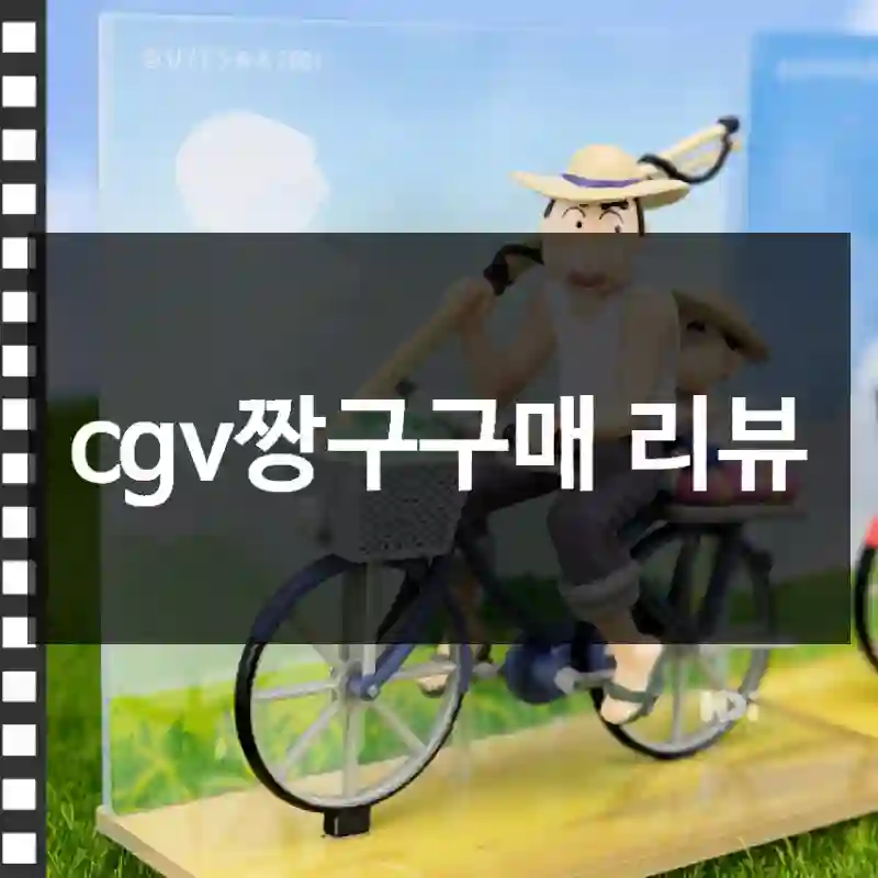 cgv짱구구매 리뷰