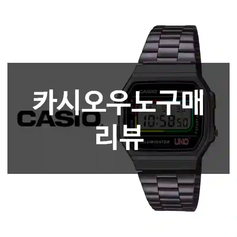 카시오우노구매 리뷰
