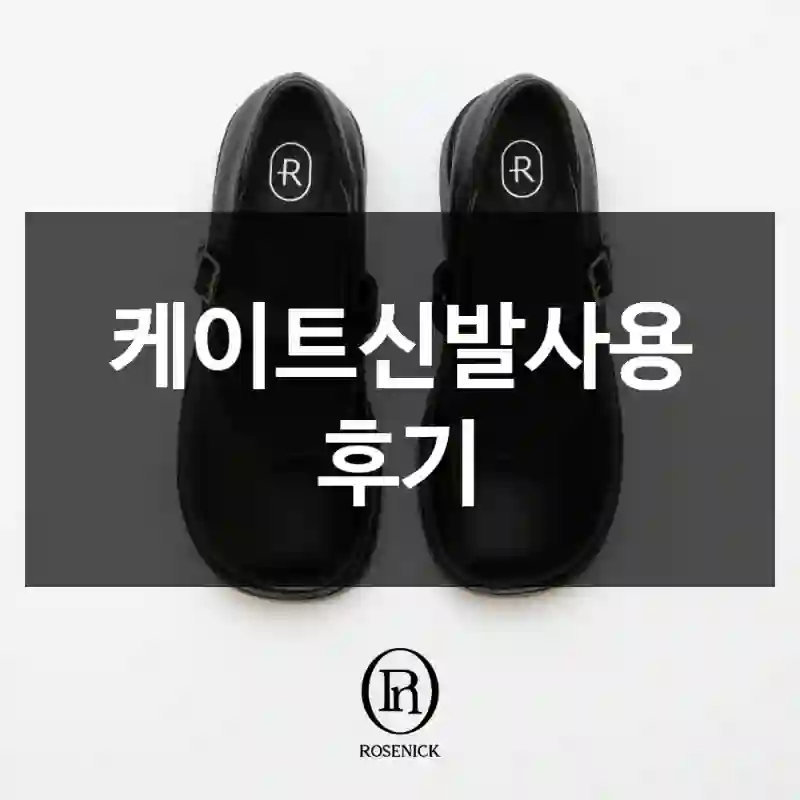 케이트신발사용 후기