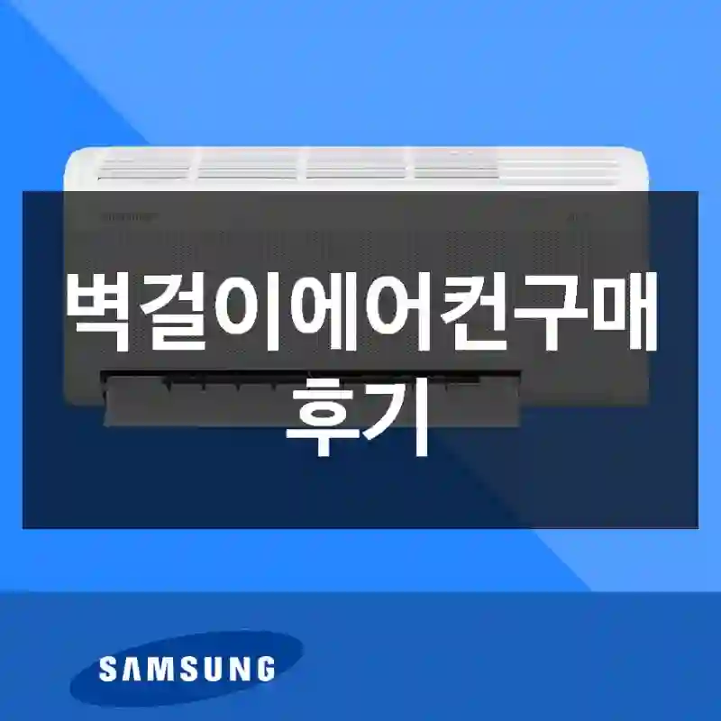 벽걸이에어컨구매 후기