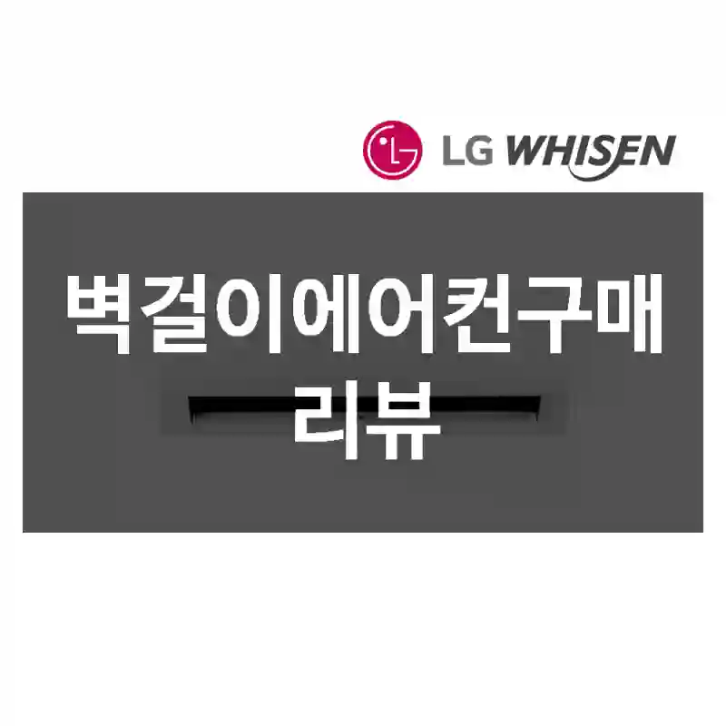 벽걸이에어컨구매 리뷰