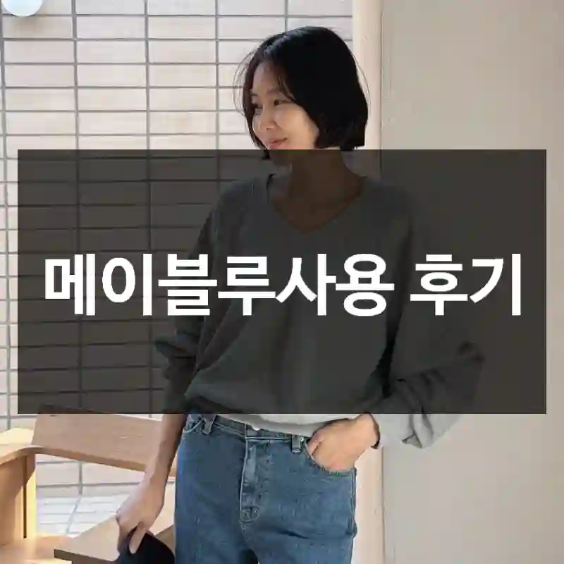 메이블루사용 후기