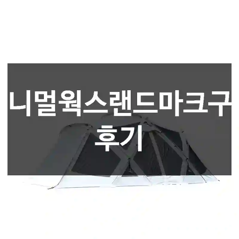 미니멀웍스랜드마크구입 후기