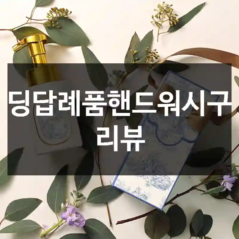 웨딩답례품핸드워시구매 리뷰