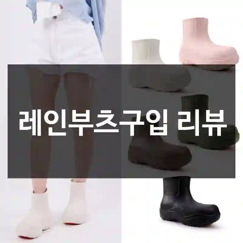 레인부츠구입 리뷰