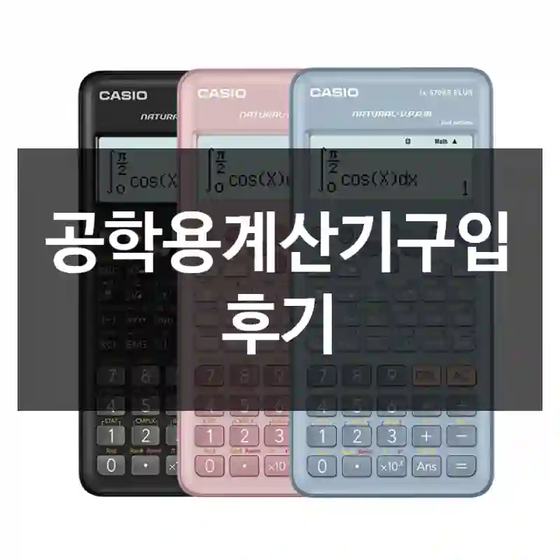 공학용계산기구입 후기