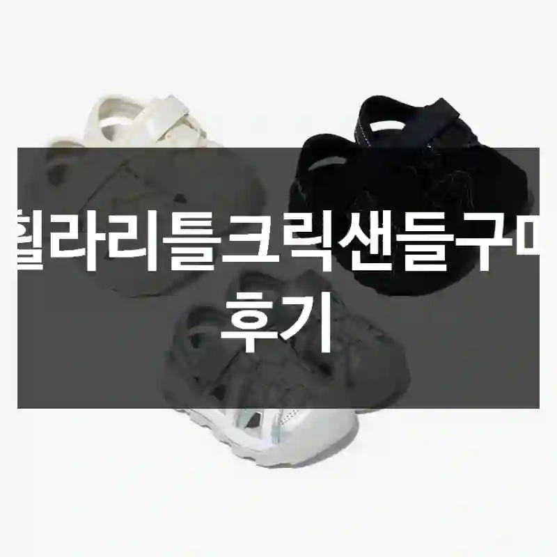휠라리틀크릭샌들구매 후기