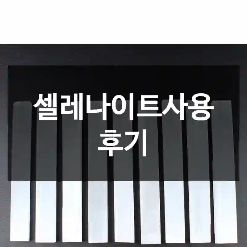 셀레나이트사용 후기