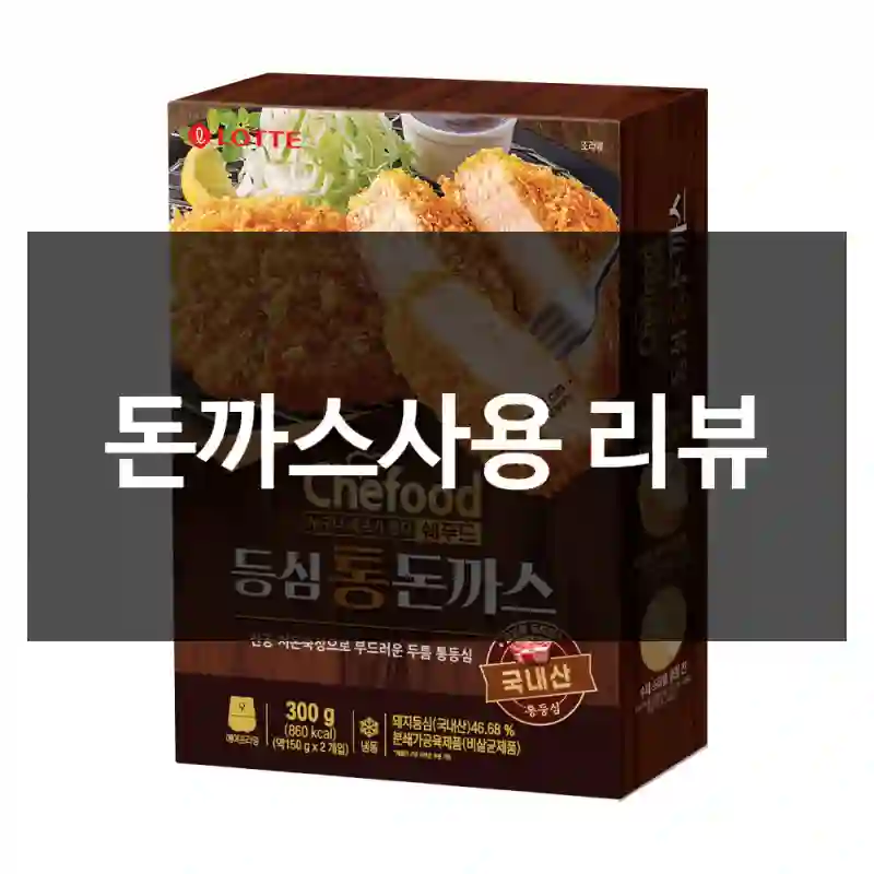 돈까스사용 리뷰