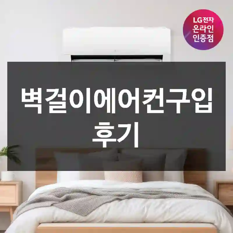 벽걸이에어컨구입 후기