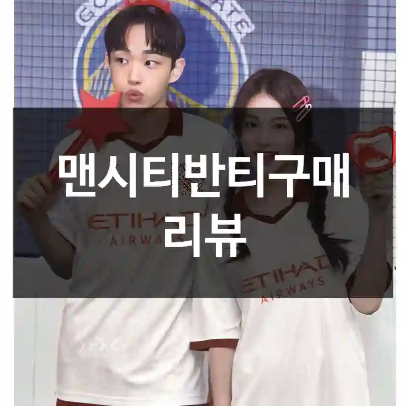 맨시티반티구매 리뷰