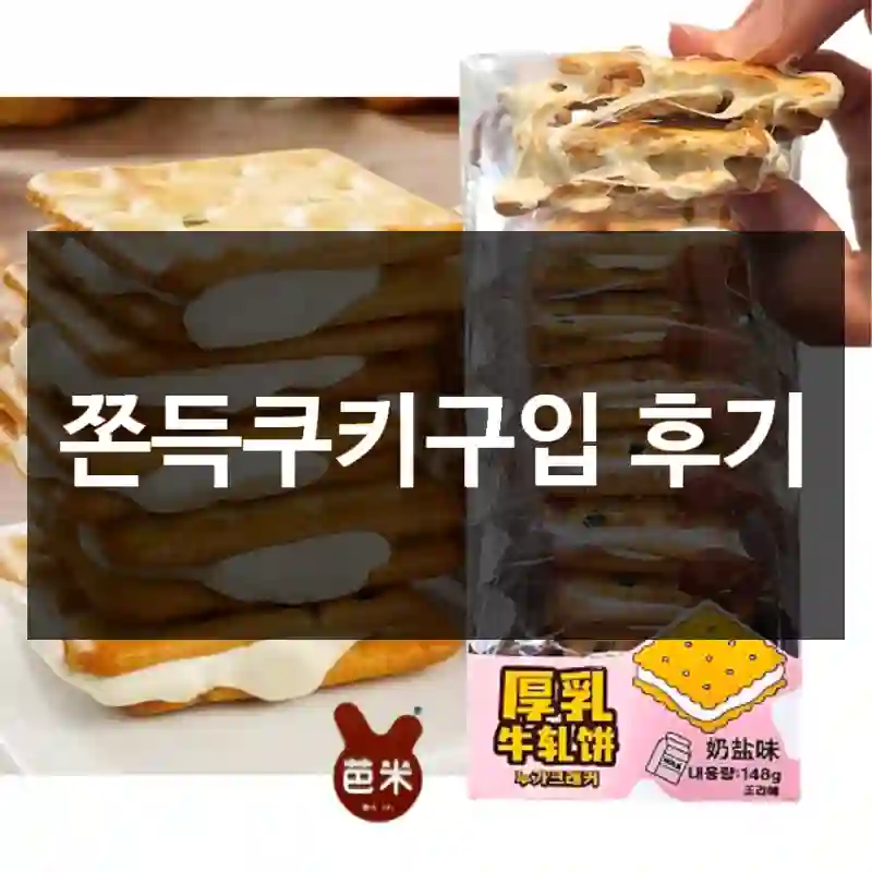 쫀득쿠키구입 후기