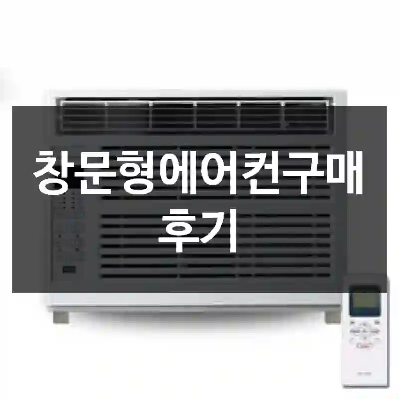 창문형에어컨구매 후기