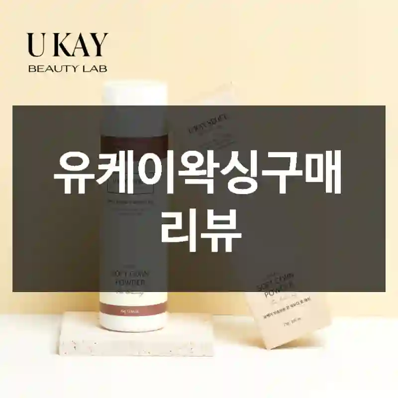 유케이왁싱구매 리뷰