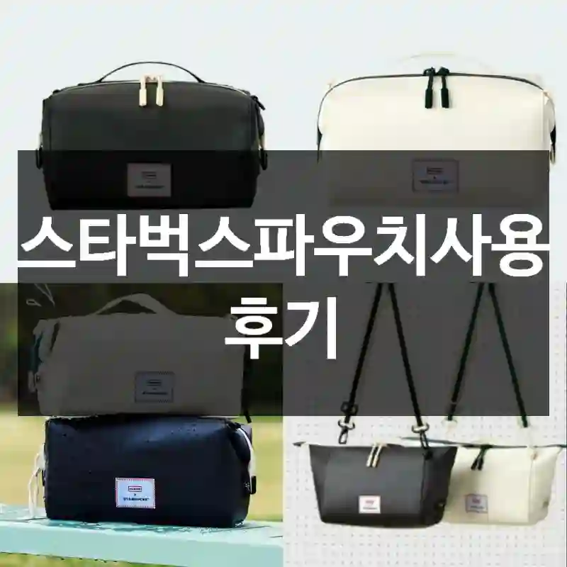 스타벅스파우치사용 후기