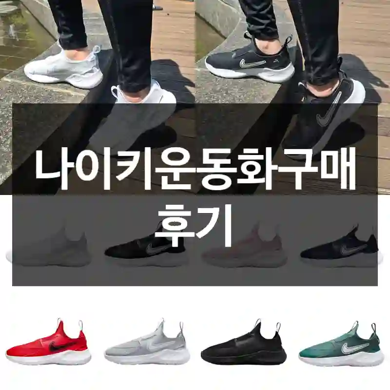 나이키운동화구매 후기