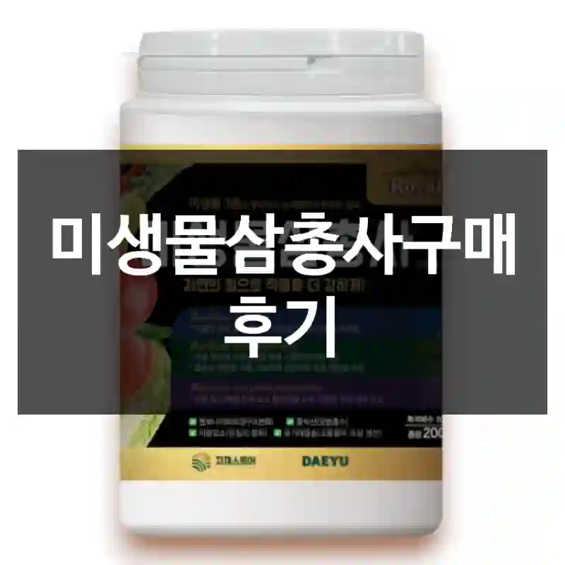 미생물삼총사구매 후기