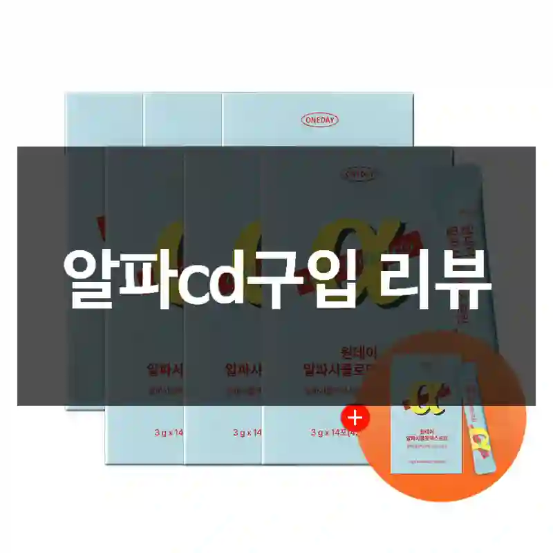 알파cd구입 리뷰