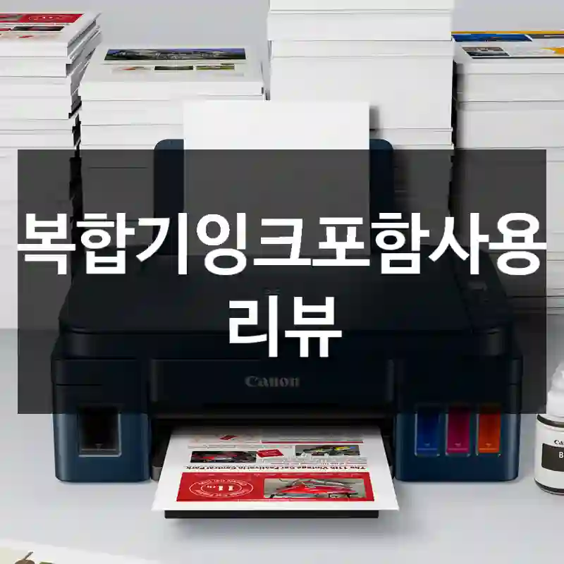 복합기잉크포함사용 리뷰