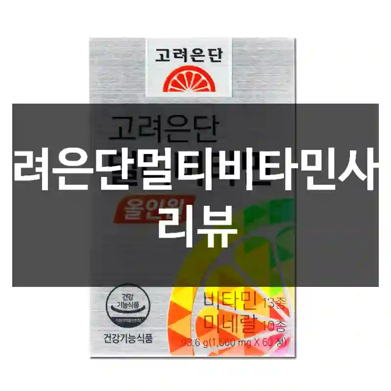 고려은단멀티비타민사용 리뷰