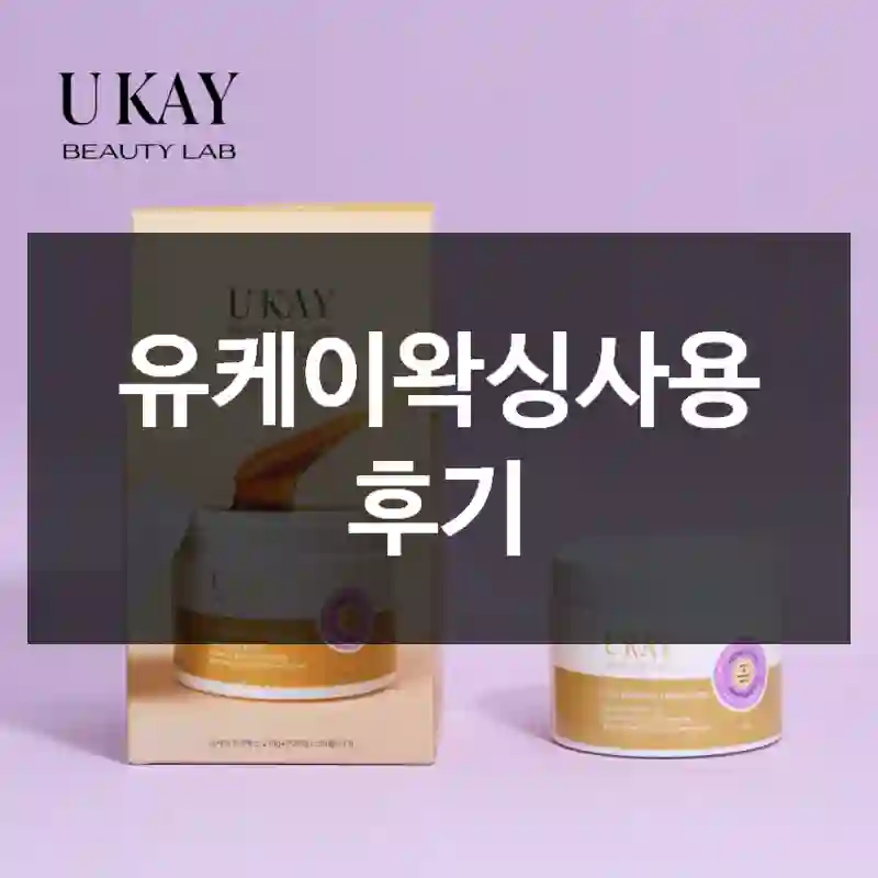 유케이왁싱사용 후기