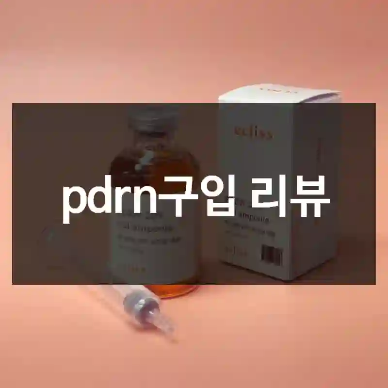 pdrn구입 리뷰